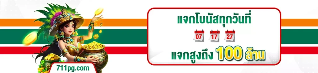 โปรโมชั่น 711 pg